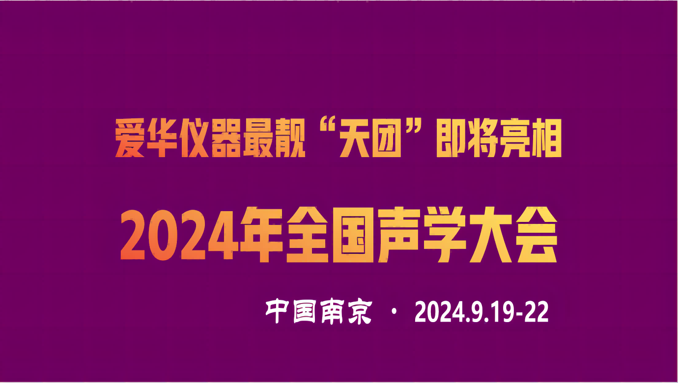 YABO.COM-鸭脖仪器最靓“天团”即将亮相2024年全国声学大会